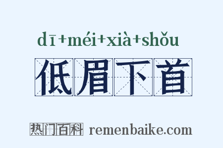 低眉下首是什么意思的图片